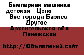 Бамперная машинка  детская › Цена ­ 54 900 - Все города Бизнес » Другое   . Архангельская обл.,Пинежский 